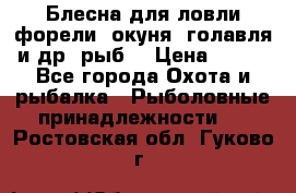 Блесна для ловли форели, окуня, голавля и др. рыб. › Цена ­ 130 - Все города Охота и рыбалка » Рыболовные принадлежности   . Ростовская обл.,Гуково г.